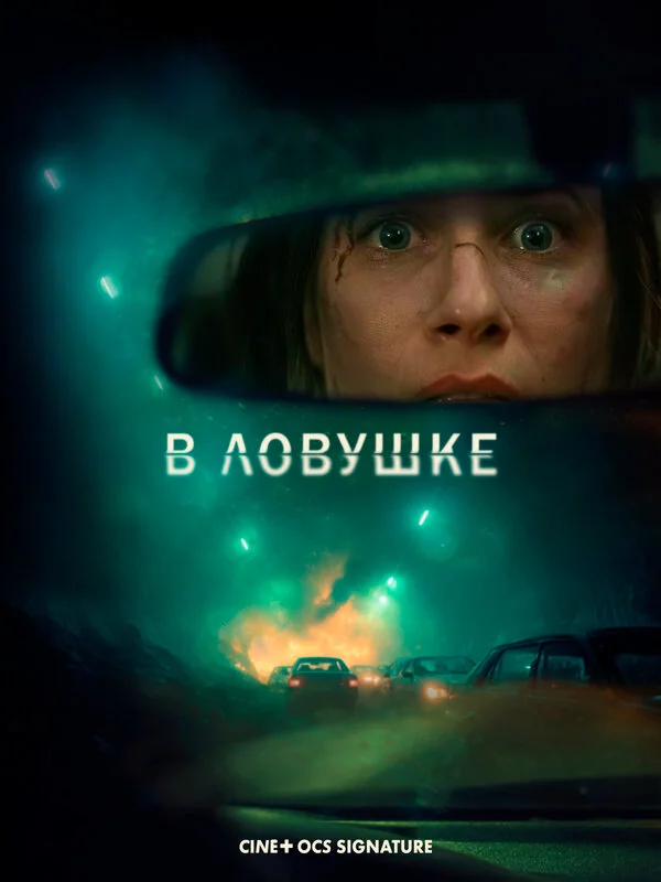 В ловушке - постер фильма